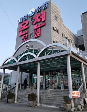 제일유황온천
